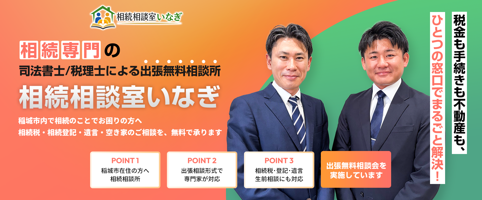 相続相談室いなぎ｜東京都稲城市の相続専門出張無料相談所｜ホームページ