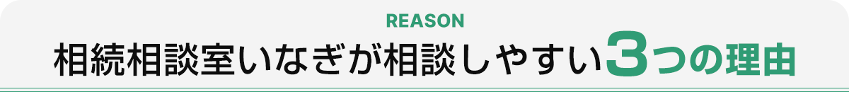 相続相談室いなぎ_相続しやすい3つの理由